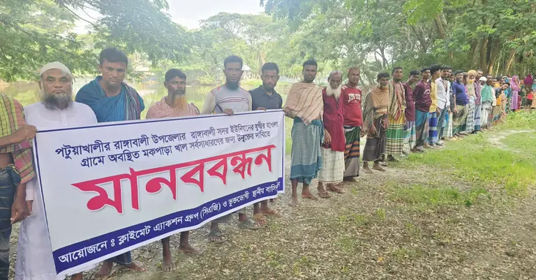 স্থানীয়দের মানববন্ধন